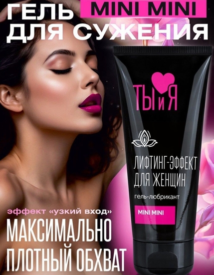 Смазка с сужающим эффектом MiniMini